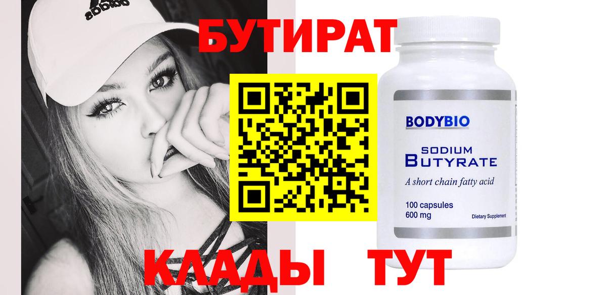 Бутират 99%  Бутират  Кимовск  Вход с VPN 