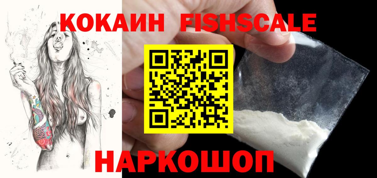 КОКАИН Fish Scale  COCAIN Эквадор  COCAIN  Вход с VPN  Кимовск 