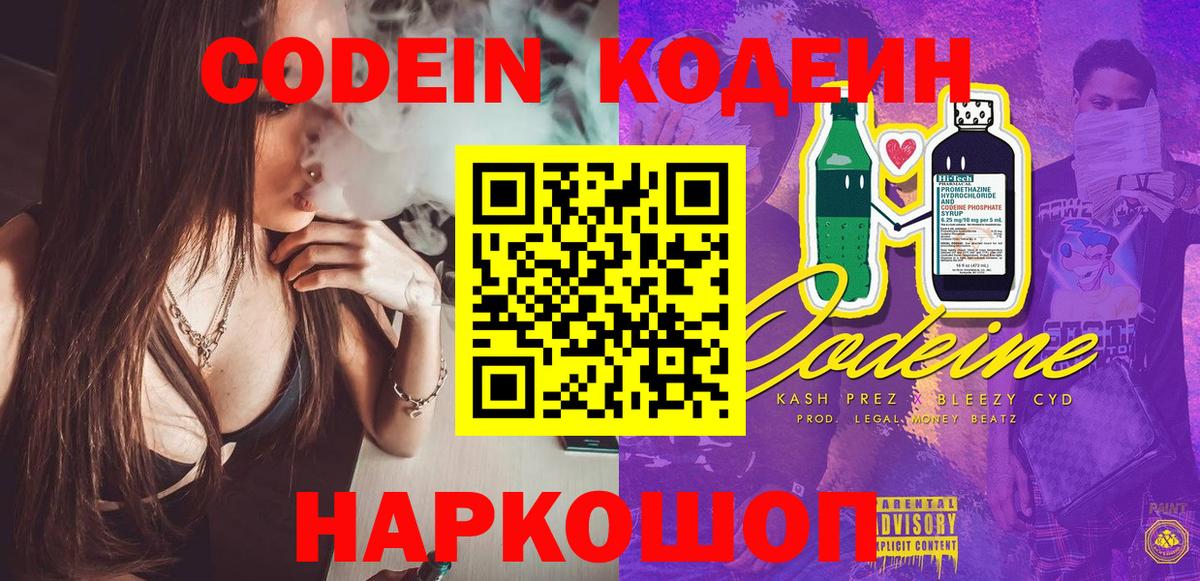 Codein напиток Lean (лин) Кимовск