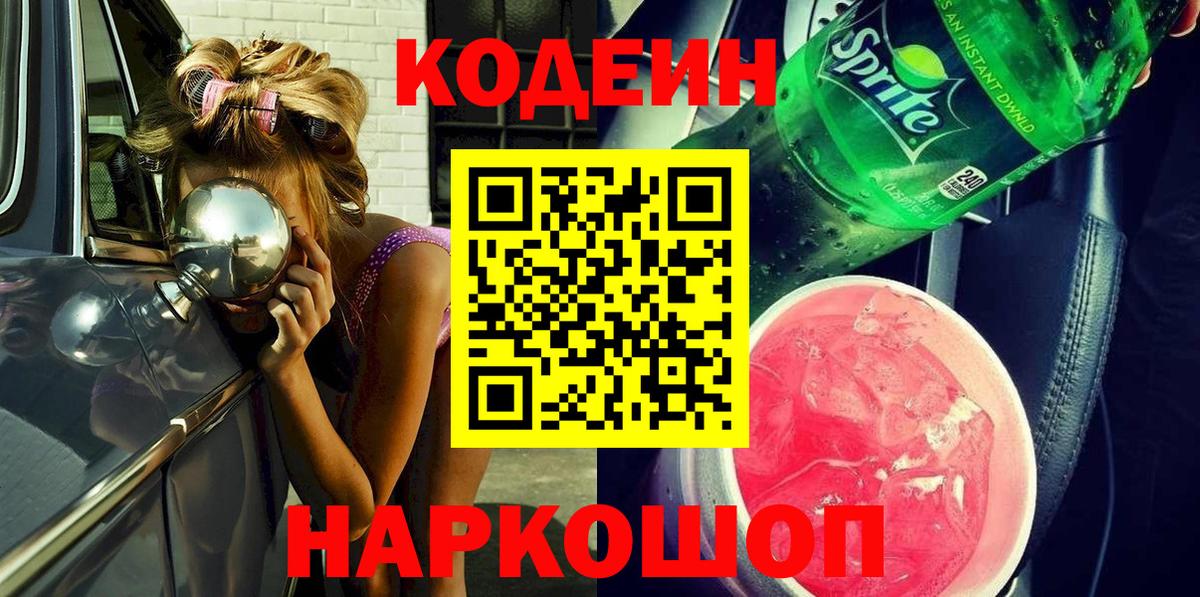 Кимовск  Кодеин напиток Lean (лин)  Вход с VPN 